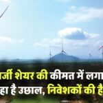 NTPC Green Energy Ltd: एनर्जी शेयर की कीमत में लगातार आ रहा है उछाल, निवेशकों की है नजर