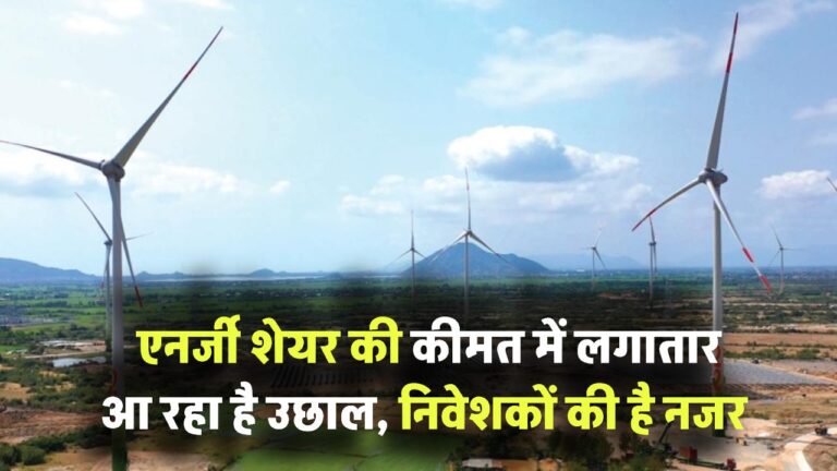NTPC Green Energy Ltd: एनर्जी शेयर की कीमत में लगातार आ रहा है उछाल, निवेशकों की है नजर