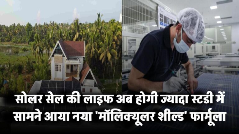 Perovskite सोलर सेल की लाइफ अब होगी ज्यादा! स्टडी में सामने आया नया 'मॉलिक्यूलर शील्ड' फार्मूला