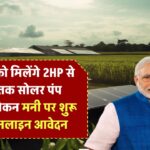 PM कुसुम योजना: किसानों को मिलेंगे 2HP से 10HP तक सोलर पंप – ₹5000 टोकन मनी पर शुरू हुआ ऑनलाइन आवेदन