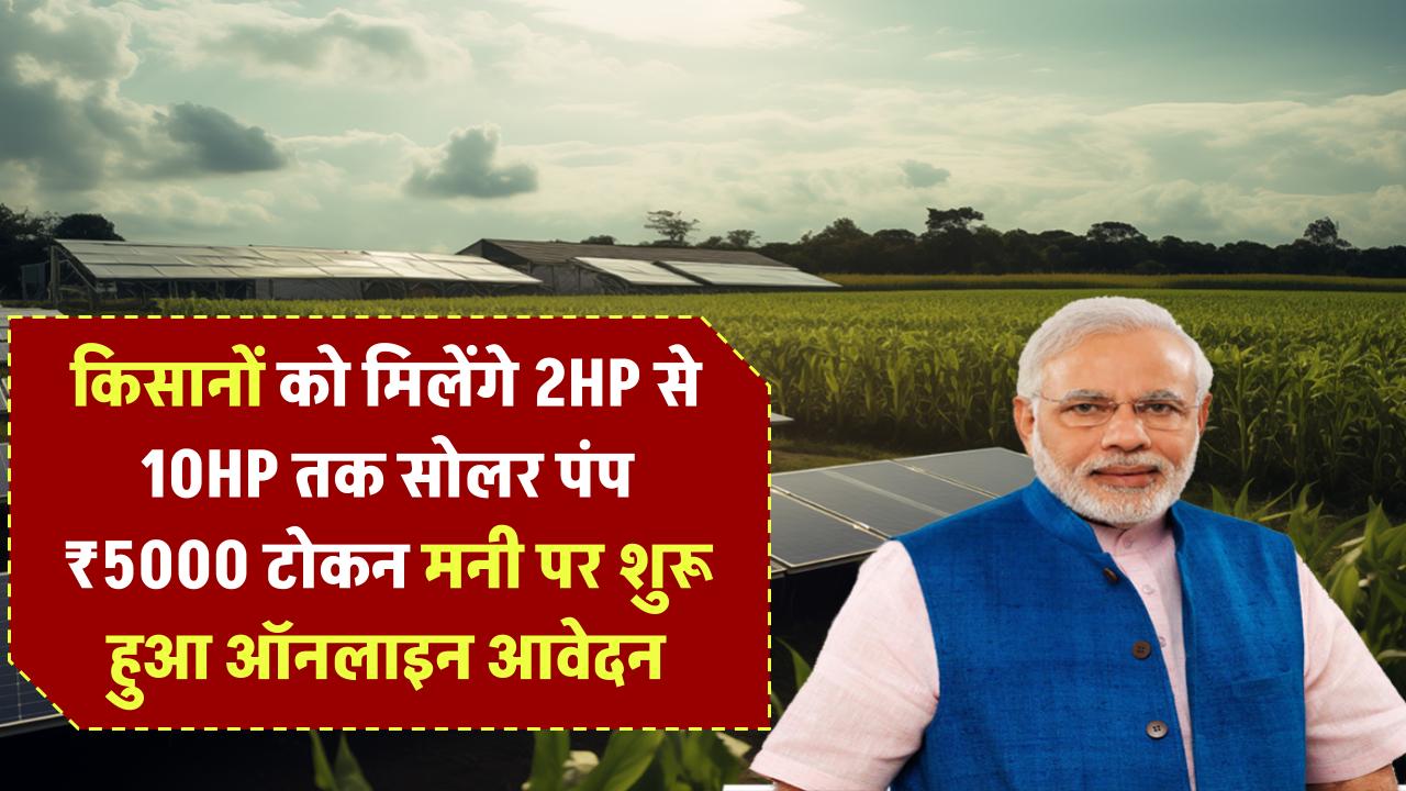 PM कुसुम योजना: किसानों को मिलेंगे 2HP से 10HP तक सोलर पंप – ₹5000 टोकन मनी पर शुरू हुआ ऑनलाइन आवेदन