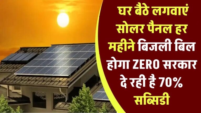 हर महीने ZERO बिजली बिल! अब सरकार दे रही है 70% सब्सिडी – घर बैठे लगवाएं सोलर पैनल