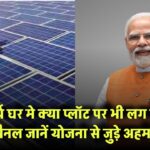 PM Surya Ghar Yojana Rules: क्या प्लॉट पर भी लग सकता है सोलर पैनल? जानें योजना से जुड़े अहम नियम