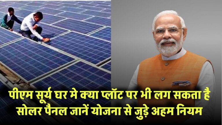 PM Surya Ghar Yojana Rules: क्या प्लॉट पर भी लग सकता है सोलर पैनल? जानें योजना से जुड़े अहम नियम