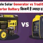 Portable Solar Generator vs Traditional Inverter Battery: किसमें है ज्यादा दम?