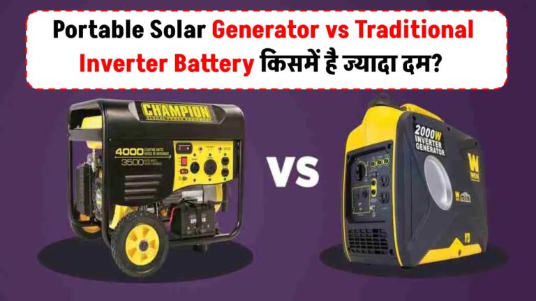 Portable Solar Generator vs Traditional Inverter Battery: किसमें है ज्यादा दम?