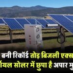 सोलर से बनी रिकॉर्ड तोड़ बिजली! एक्सपर्ट बोले- कमर्शियल सोलर में छुपा है अपार मुनाफा