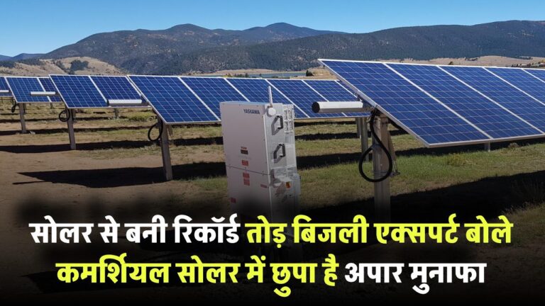 सोलर से बनी रिकॉर्ड तोड़ बिजली! एक्सपर्ट बोले- कमर्शियल सोलर में छुपा है अपार मुनाफा