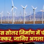 रिलायंस का बड़ा कदम: सोलर पैनल निर्माण में चीन को देगी टक्कर, बताया आगे क्या है प्लान?