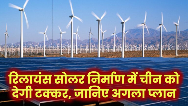 रिलायंस का बड़ा कदम: सोलर पैनल निर्माण में चीन को देगी टक्कर, बताया आगे क्या है प्लान?