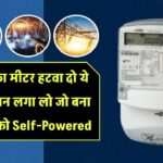बिजली का मीटर हटवा दो! ये सोलर प्लान बना देगा आपको Self-Powered