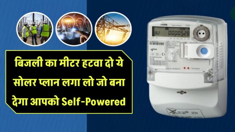 बिजली का मीटर हटवा दो! ये सोलर प्लान बना देगा आपको Self-Powered