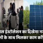 अब इंसानों के साथ मिलकर काम करेंगे रोबोट! सोलर पैनल इंस्टॉलेशन का दिखेगा नया तरीका