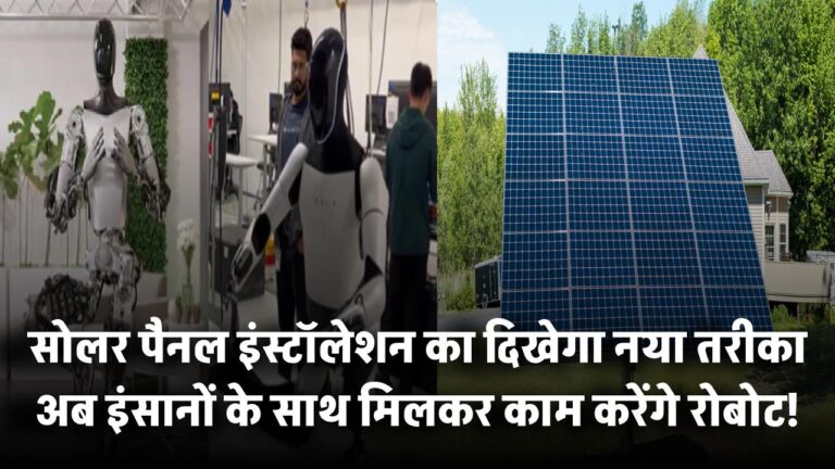 अब इंसानों के साथ मिलकर काम करेंगे रोबोट! सोलर पैनल इंस्टॉलेशन का दिखेगा नया तरीका