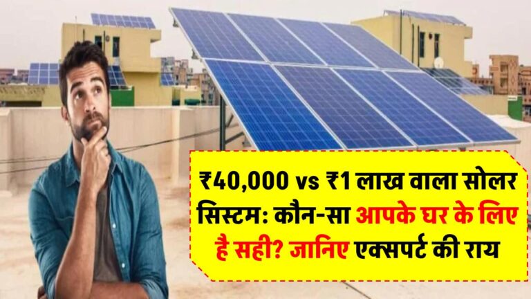 ₹40,000 vs ₹1 लाख वाला सोलर सिस्टम: कौन-सा आपके घर के लिए है सही? जानिए एक्सपर्ट की राय