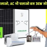 1HP मोटर चलाओ, AC भी चलाओ – बस 3KW सोलर लगाओ!