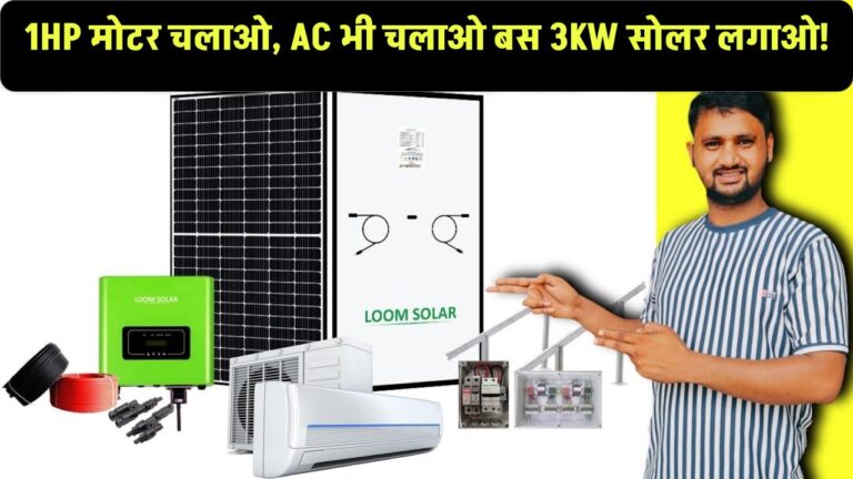 1HP मोटर चलाओ, AC भी चलाओ – बस 3KW सोलर लगाओ!