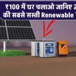 ₹100 में घर चलाओ! जानिए 2025 की सबसे सस्ती Renewable Trick