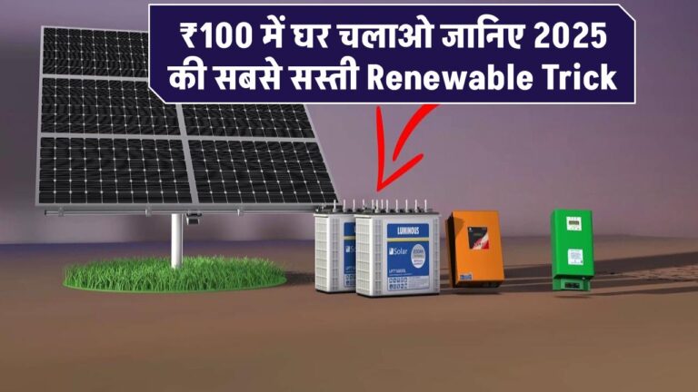 ₹100 में घर चलाओ! जानिए 2025 की सबसे सस्ती Renewable Trick