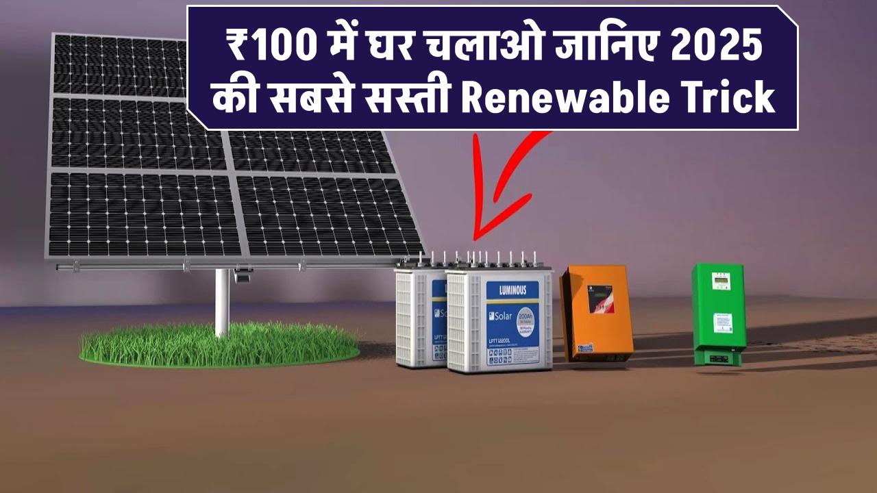 ₹100 में घर चलाओ! जानिए 2025 की सबसे सस्ती Renewable Trick