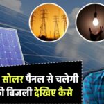 सिर्फ 1KW सोलर पैनल से चलेगी पूरे घर की बिजली – देखिए कैसे