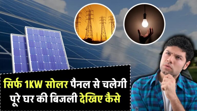 सिर्फ 1KW सोलर पैनल से चलेगी पूरे घर की बिजली – देखिए कैसे