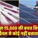 हर साल 15,000 की बचत सिर्फ एक पैनल से – कोई नहीं बताता ये बातें
