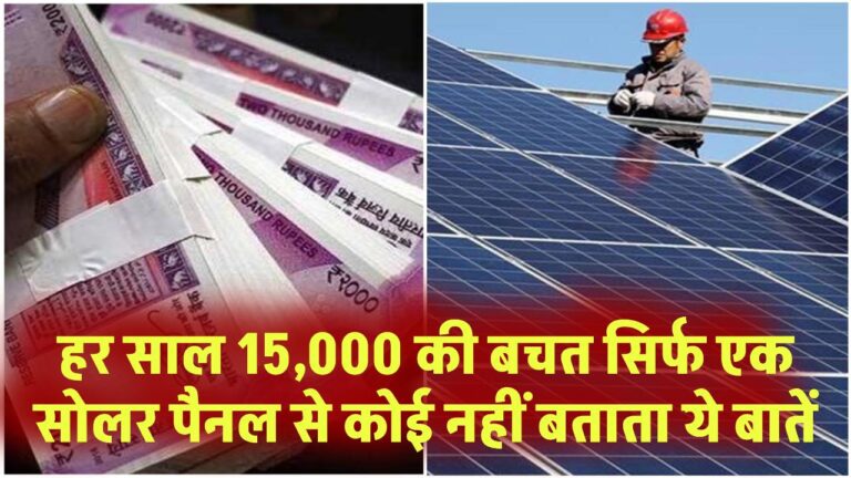 हर साल 15,000 की बचत सिर्फ एक पैनल से – कोई नहीं बताता ये बातें