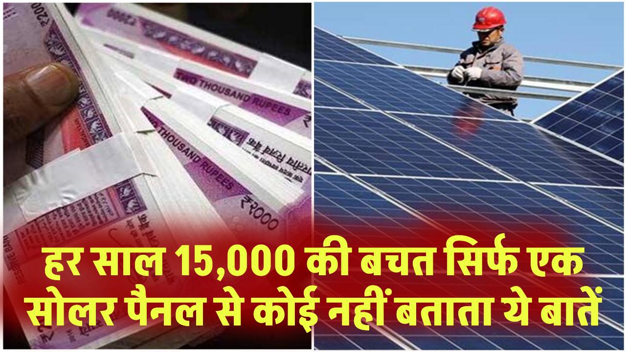 हर साल 15,000 की बचत सिर्फ एक पैनल से – कोई नहीं बताता ये बातें