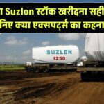 क्या Suzlon स्टॉक खरीदना सही है? जानिए क्या एक्सपर्ट्स का कहना है!