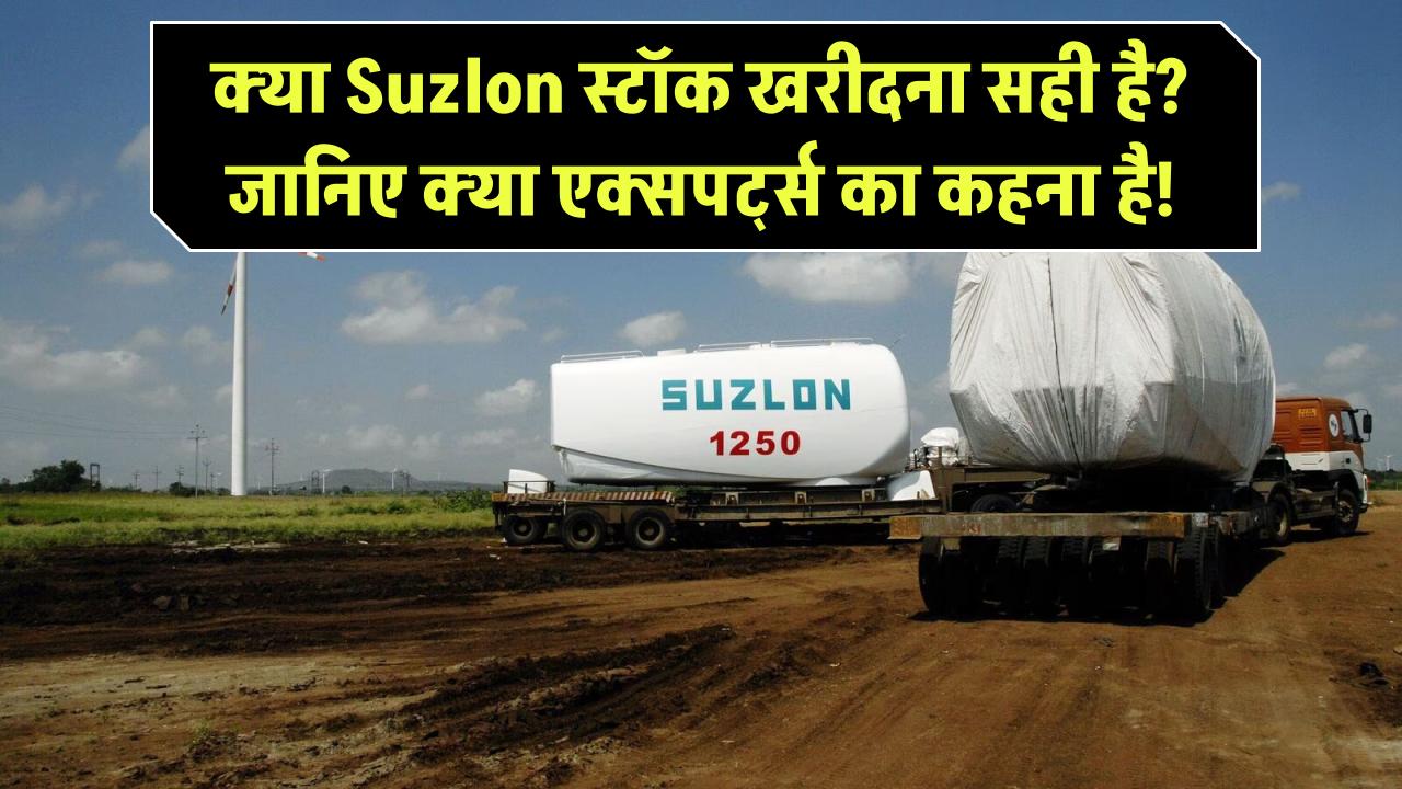 क्या Suzlon स्टॉक खरीदना सही है? जानिए क्या एक्सपर्ट्स का कहना है!