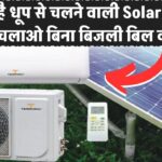 अब AC चलाओ बिना बिजली बिल की टेंशन! आ गई है धूप से चलने वाली Solar AC – गर्मी में और तेज चलेगी
