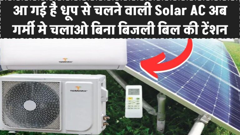 अब AC चलाओ बिना बिजली बिल की टेंशन! आ गई है धूप से चलने वाली Solar AC – गर्मी में और तेज चलेगी