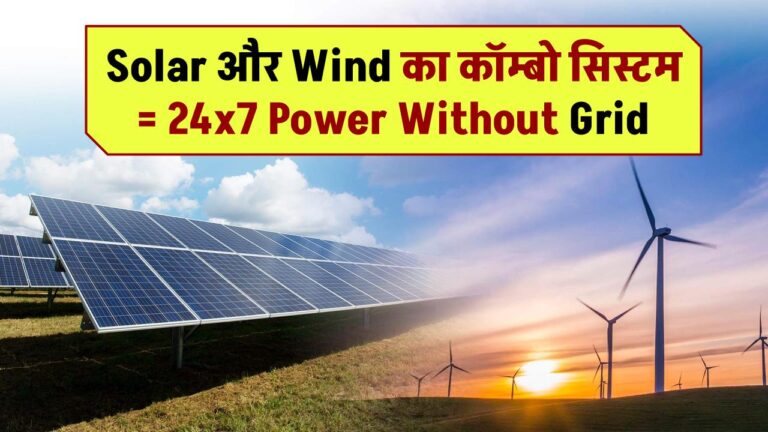 Solar और Wind का कॉम्बो सिस्टम = 24x7 Power Without Grid