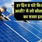 हर दिन 8 घंटे बिजली नहीं आती? ये लो सोलर बैकअप का सस्ता इलाज