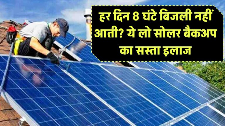 हर दिन 8 घंटे बिजली नहीं आती? ये लो सोलर बैकअप का सस्ता इलाज