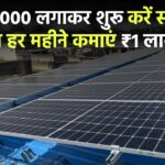 सिर्फ ₹50,000 लगाकर शुरू करें सोलर बिजनेस – हर महीने कमाएं ₹1 लाख तक