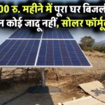 5000 रु. महीने में पूरा घर बिजली से रौशन – कोई जादू नहीं, सोलर फॉर्मूला है
