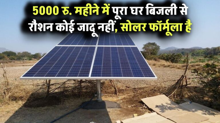 5000 रु. महीने में पूरा घर बिजली से रौशन – कोई जादू नहीं, सोलर फॉर्मूला है