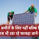 सोलर सिर्फ अमीरों के लिए नहीं है! जानिए मिडिल क्लास कैसे उठा रहा फायदा