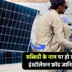 सब्सिडी के नाम पर ठगी! जानिए कैसे बचें सोलर इंस्टॉलेशन फ्रॉड से