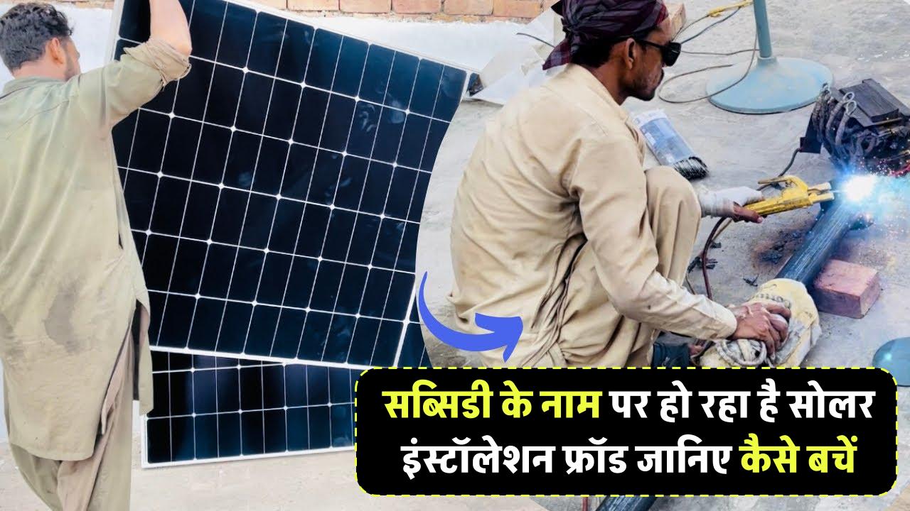 सब्सिडी के नाम पर ठगी! जानिए कैसे बचें सोलर इंस्टॉलेशन फ्रॉड से
