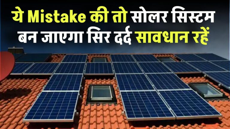 ये Mistake की तो सोलर सिस्टम बन जाएगा सिर दर्द – सावधान रहें!