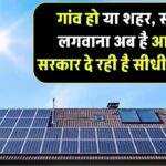 गांव हो या शहर, सोलर लगवाना अब है आसान! सरकार दे रही है सीधी सब्सिडी