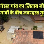 सोलर मॉडल गांव का खिताब जीतने की होड़! 73 गांवों के बीच जबरदस्त मुकाबला
