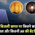 1kWh बिजली खपत पर कितने Watt का सोलर पैनल और कितनी AH की बैटरी चाहिए?