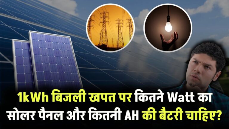 1kWh बिजली खपत पर कितने Watt का सोलर पैनल और कितनी AH की बैटरी चाहिए?