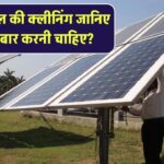 Solar Panel की Cleaning कितनी बार करनी चाहिए? जानिए Maintenance Schedule