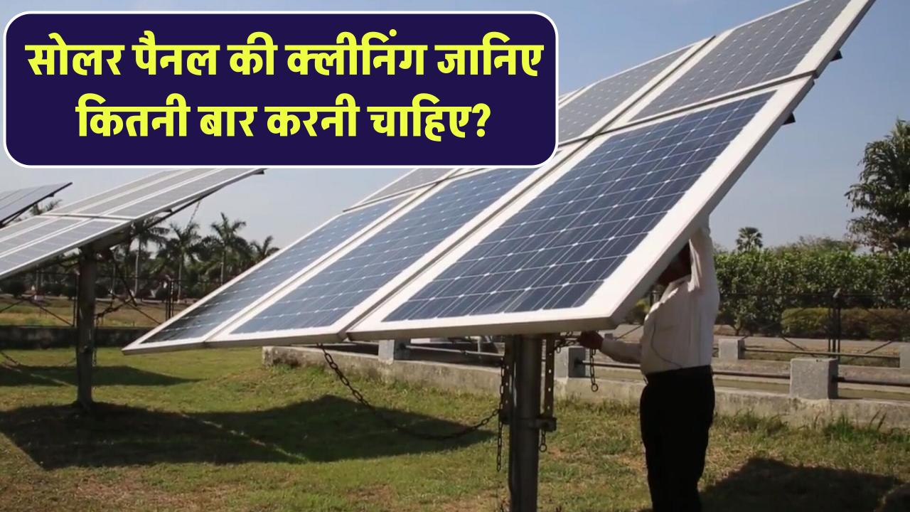 Solar Panel की Cleaning कितनी बार करनी चाहिए? जानिए Maintenance Schedule