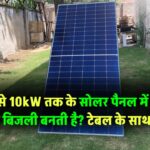 1kW से 10kW तक के सोलर पैनल में कितनी यूनिट बिजली बनती है? टेबल के साथ समझें